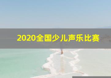 2020全国少儿声乐比赛