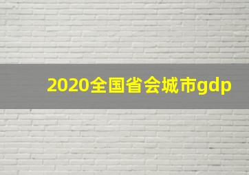 2020全国省会城市gdp