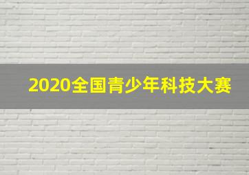 2020全国青少年科技大赛