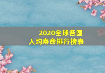 2020全球各国人均寿命排行榜表