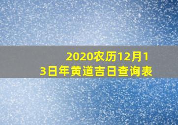 2020农历12月13日年黄道吉日查询表