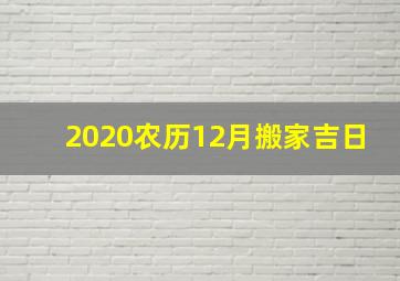 2020农历12月搬家吉日