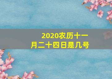 2020农历十一月二十四日是几号