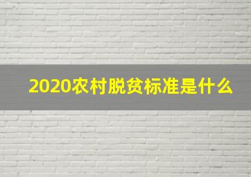 2020农村脱贫标准是什么