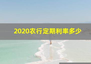 2020农行定期利率多少