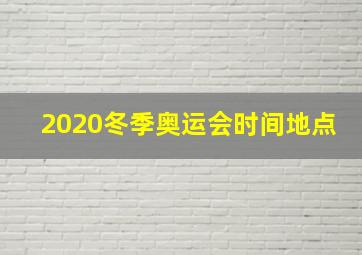 2020冬季奥运会时间地点