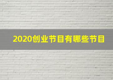 2020创业节目有哪些节目