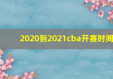 2020到2021cba开赛时间