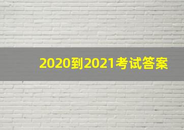 2020到2021考试答案