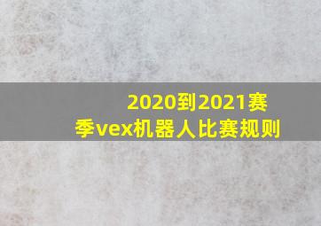 2020到2021赛季vex机器人比赛规则