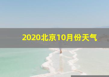 2020北京10月份天气