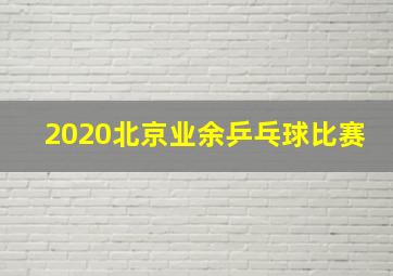 2020北京业余乒乓球比赛