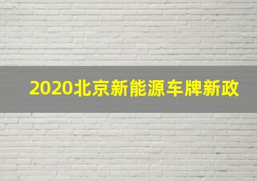 2020北京新能源车牌新政