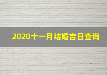 2020十一月结婚吉日查询