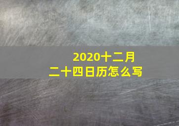 2020十二月二十四日历怎么写