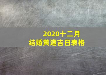 2020十二月结婚黄道吉日表格