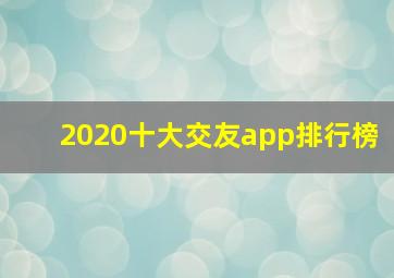 2020十大交友app排行榜