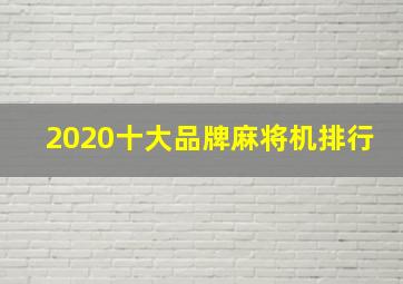 2020十大品牌麻将机排行