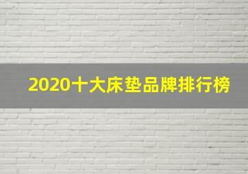 2020十大床垫品牌排行榜