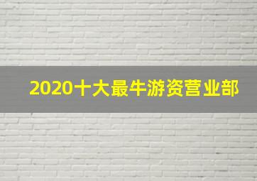 2020十大最牛游资营业部