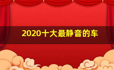 2020十大最静音的车