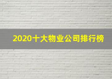 2020十大物业公司排行榜