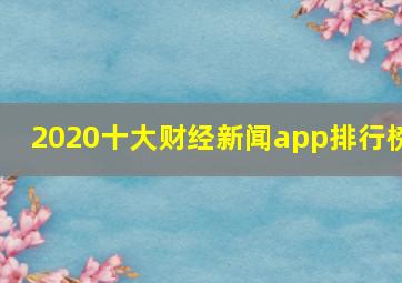 2020十大财经新闻app排行榜