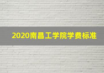 2020南昌工学院学费标准