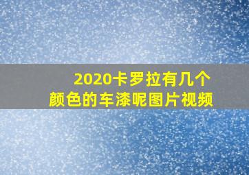 2020卡罗拉有几个颜色的车漆呢图片视频