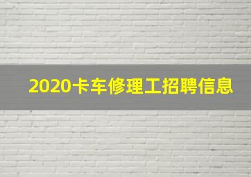 2020卡车修理工招聘信息