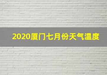 2020厦门七月份天气温度