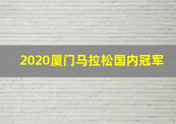 2020厦门马拉松国内冠军