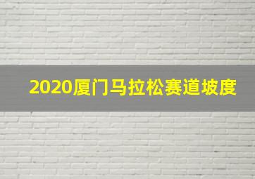 2020厦门马拉松赛道坡度