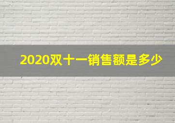 2020双十一销售额是多少