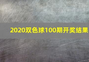 2020双色球100期开奖结果