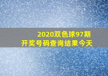 2020双色球97期开奖号码查询结果今天