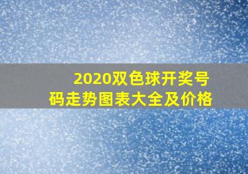 2020双色球开奖号码走势图表大全及价格