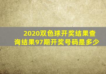 2020双色球开奖结果查询结果97期开奖号码是多少