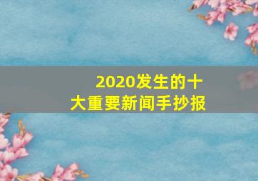 2020发生的十大重要新闻手抄报