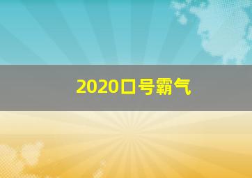 2020口号霸气