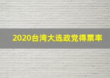 2020台湾大选政党得票率