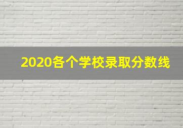 2020各个学校录取分数线