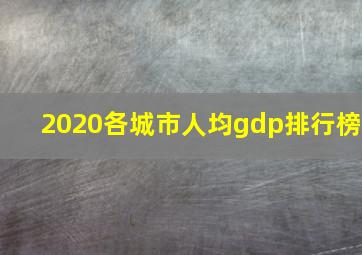 2020各城市人均gdp排行榜