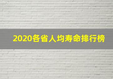 2020各省人均寿命排行榜