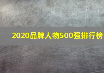 2020品牌人物500强排行榜