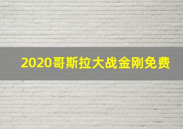 2020哥斯拉大战金刚免费