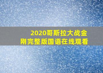 2020哥斯拉大战金刚完整版国语在线观看