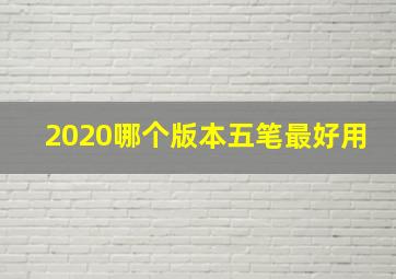 2020哪个版本五笔最好用