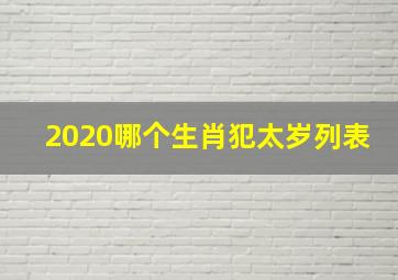 2020哪个生肖犯太岁列表