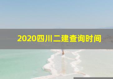 2020四川二建查询时间